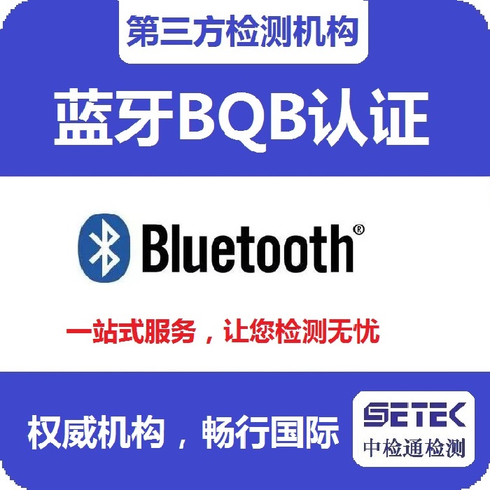 Bluetooth藍牙BQB認證要多少錢.jpg Bluetooth藍牙BQB認證要多少錢.jpg